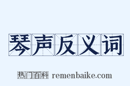 琴声反义词是什么意思的图片